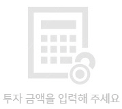 투자 금액을 입력해 주세요