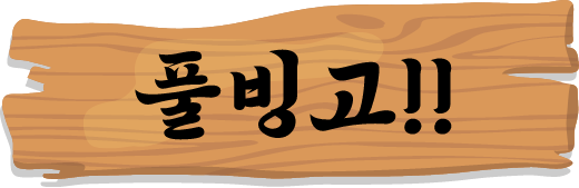 풀빙고!!