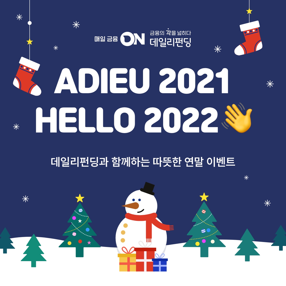 Adieu 2021 Hello 2022 데일리펀딩과 함께하는 따뜻한 연말 이벤트