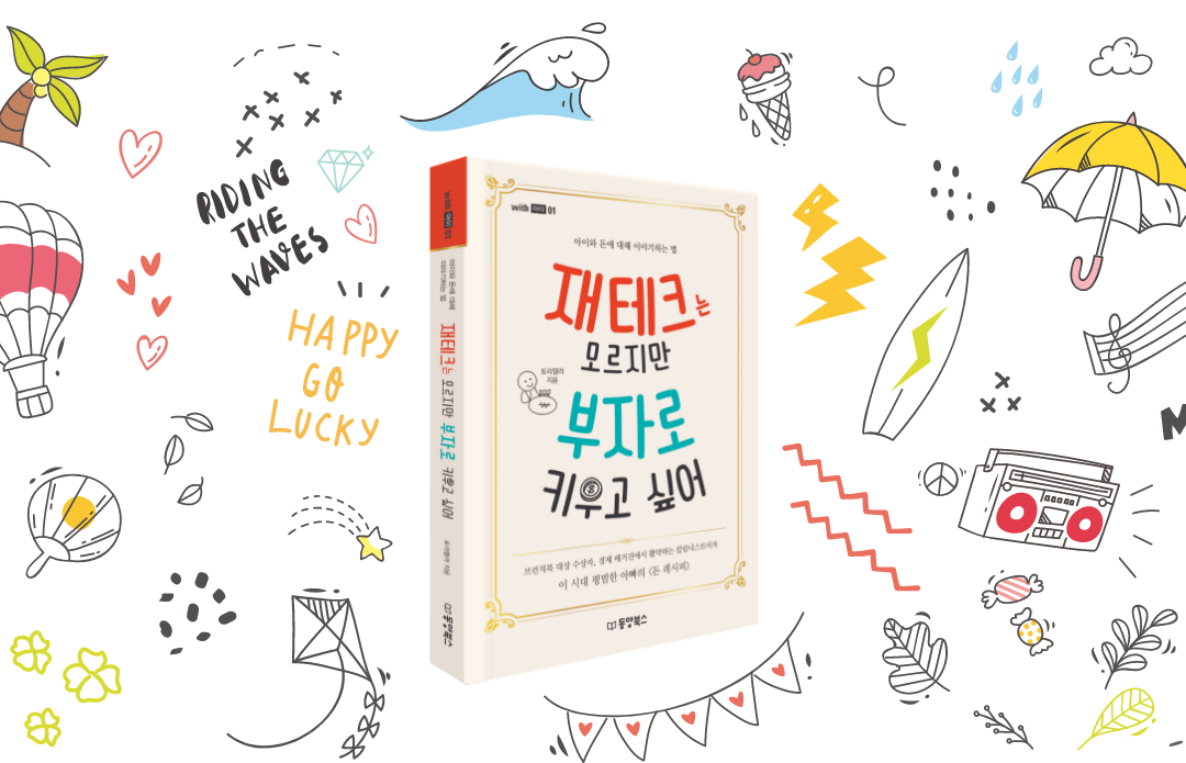 재테크는 모르지만 부자로 키우고 싶어