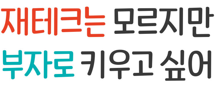재테크는 모르지만 부자로 키우고 싶어