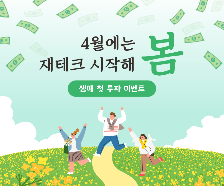 4월에는 재테크 시작해 봄