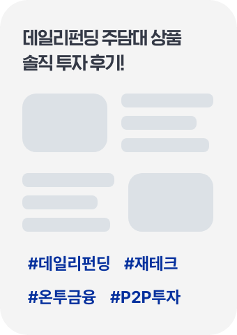 데일리펀딩 이벤트 | 주택담보대출 상품과 함께하는 투자 이벤트! 데일리펀딩 이벤트 | 주택담보대출 상품과 함께하는 투자 이벤트!