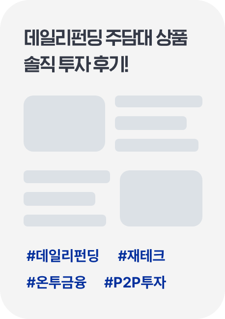데일리펀딩 주담대 상품 솔직 투자 후기!