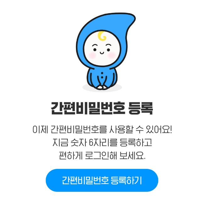 간편비밀번호 등록 이제 간편비밀번호를 사용할 수 있어요! 지금 숫자 6자리를 등록하고 편하게 로그인해 보세요