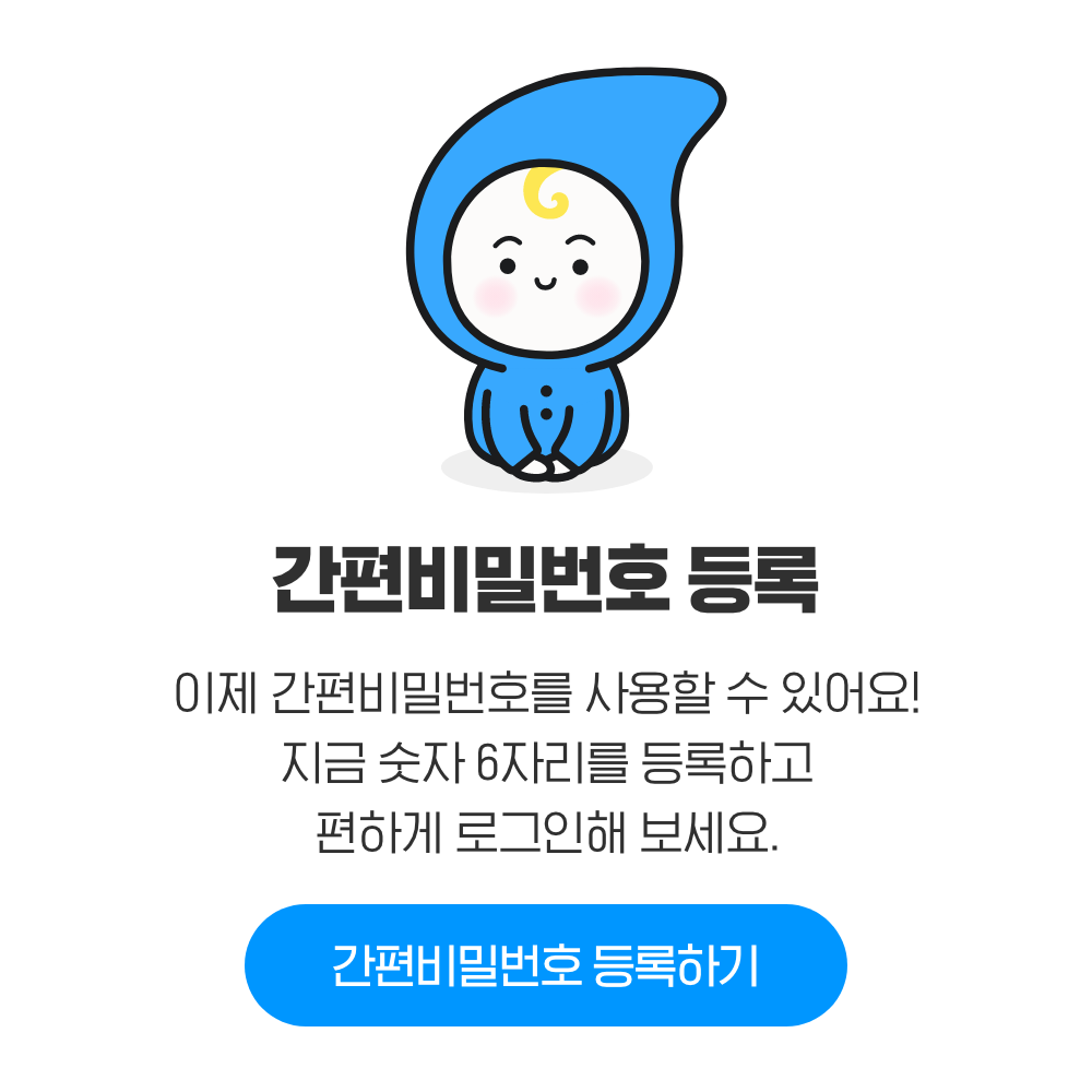 간편비밀번호 등록 이제 간편비밀번호를 사용할 수 있어요! 지금 숫자 6자리를 등록하고 편하게 로그인해 보세요